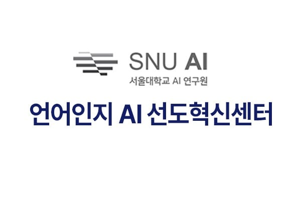 언어인지 AI 선도혁신센터